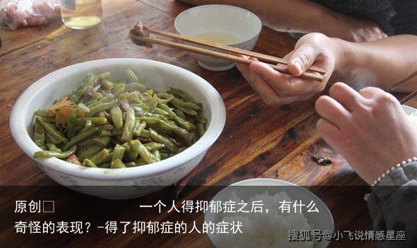 一个人得抑郁症之后，有什么奇怪的表现？