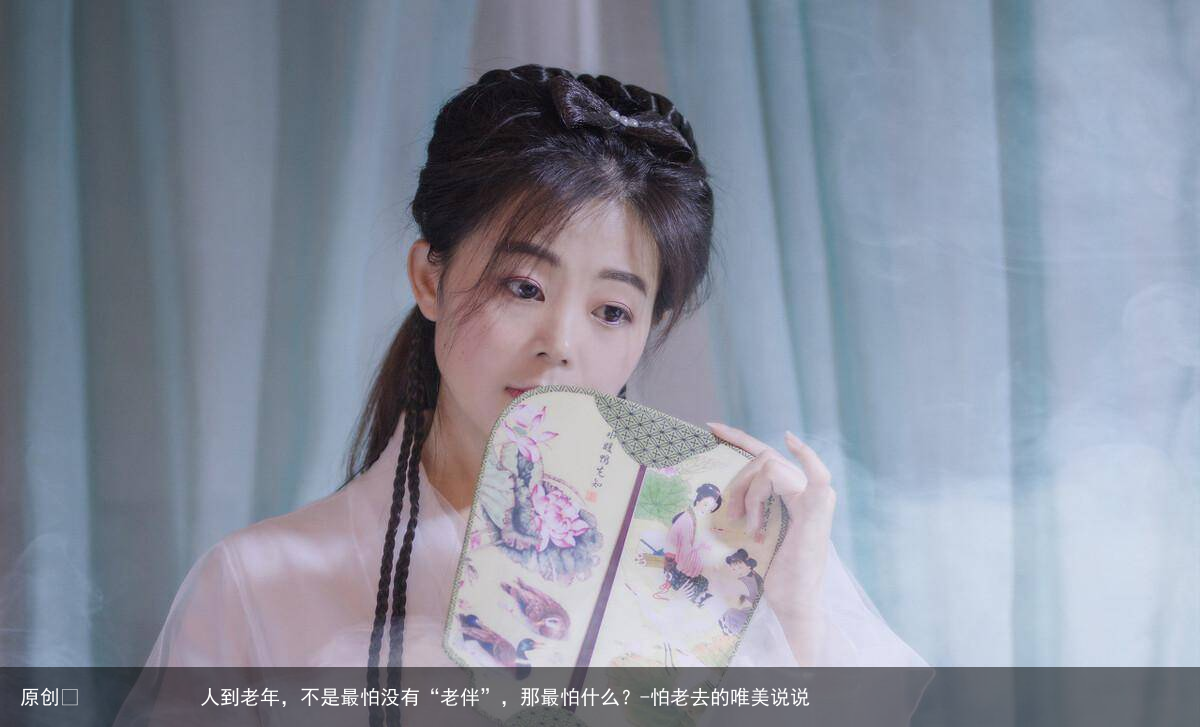 人到老年，不是最怕没有“老伴”，那最怕什么？