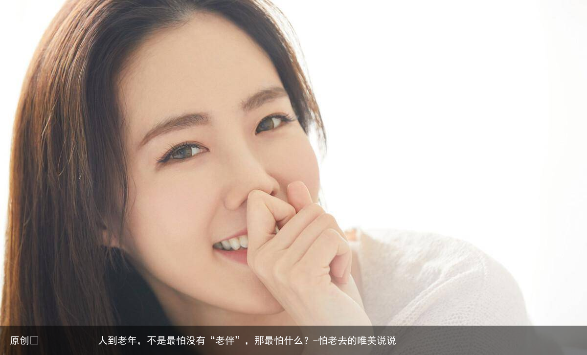 人到老年，不是最怕没有“老伴”，那最怕什么？