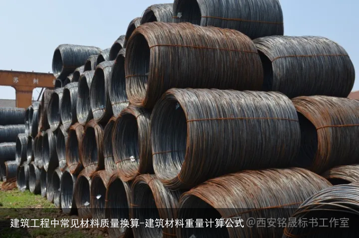 建筑工程中常见材料质量换算-建筑材料重量计算公式