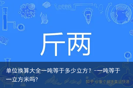 单位换算大全一吨等于多少立方？-一吨等于一立方米吗?