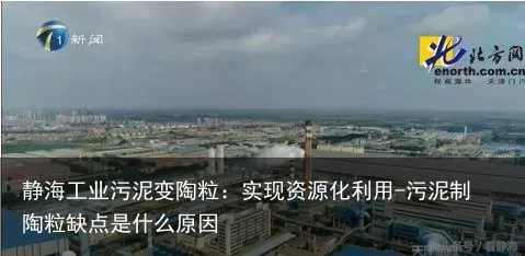 静海工业污泥变陶粒：实现资源化利用-污泥制陶粒缺点是什么原因