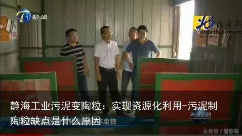 静海工业污泥变陶粒：实现资源化利用-污泥制陶粒缺点是什么原因