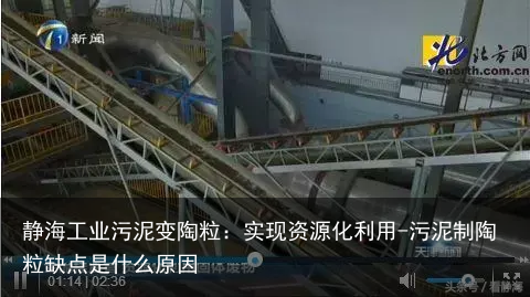 静海工业污泥变陶粒：实现资源化利用-污泥制陶粒缺点是什么原因