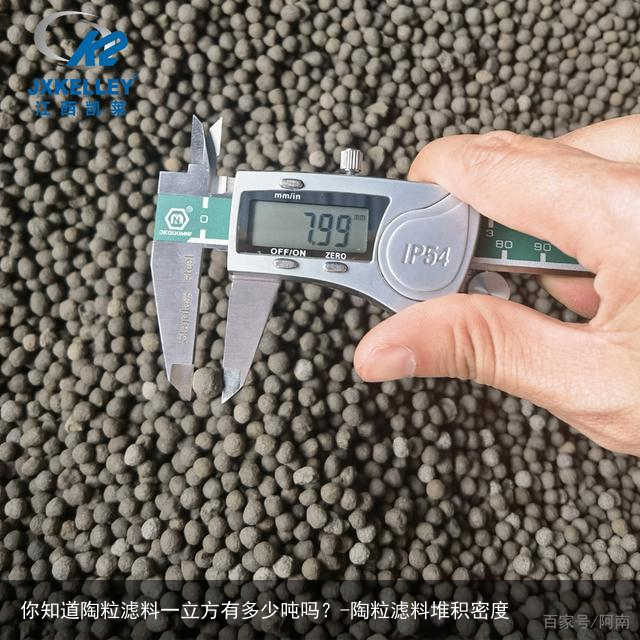 你知道陶粒滤料一立方有多少吨吗？-陶粒滤料堆积密度