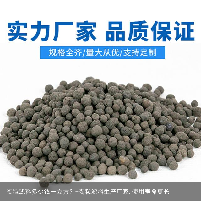 陶粒滤料多少钱一立方？-陶粒滤料生产厂家,使用寿命更长
