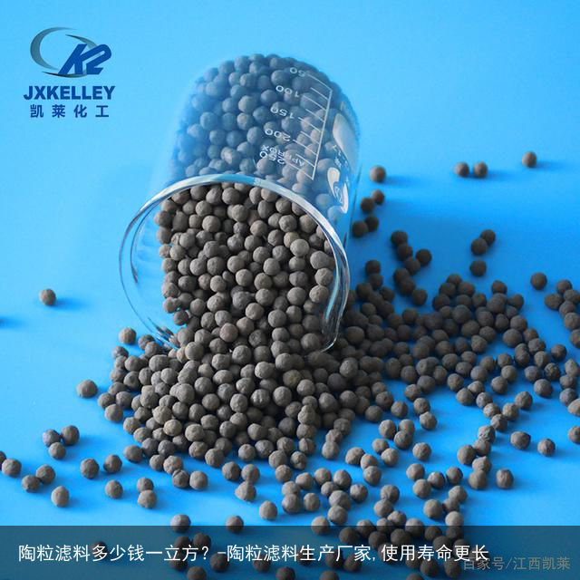 陶粒滤料多少钱一立方？-陶粒滤料生产厂家,使用寿命更长