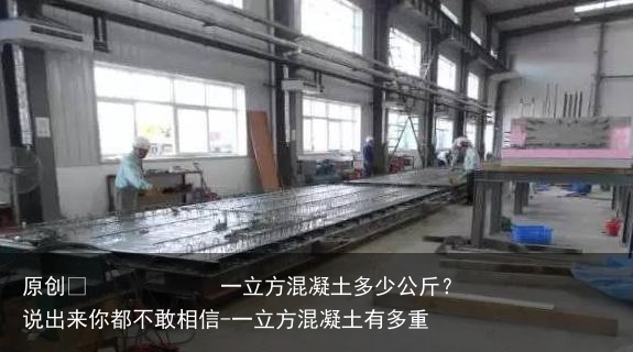 一立方混凝土多少公斤？说出来你都不敢相信