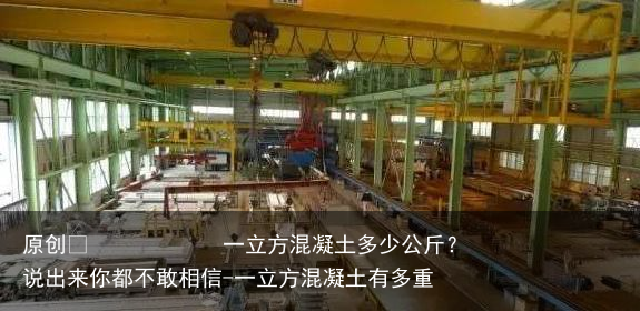 一立方混凝土多少公斤？说出来你都不敢相信