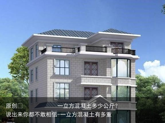 一立方混凝土多少公斤？说出来你都不敢相信