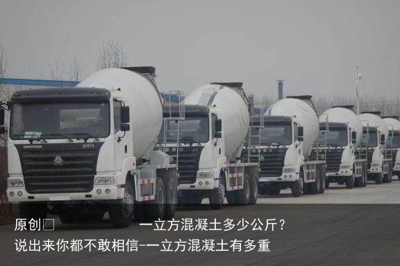 一立方混凝土多少公斤？说出来你都不敢相信