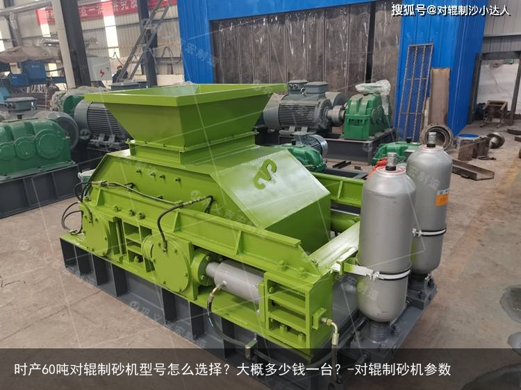 时产60吨对辊制砂机型号怎么选择？大概多少钱一台？-对辊制砂机参数