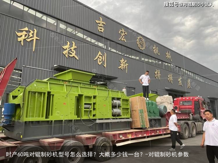 时产60吨对辊制砂机型号怎么选择？大概多少钱一台？-对辊制砂机参数