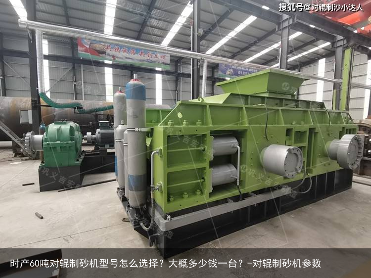 时产60吨对辊制砂机型号怎么选择？大概多少钱一台？-对辊制砂机参数