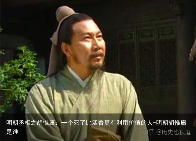 明朝丞相之胡惟庸：一个死了比活着更有利用价值的人-明朝胡惟庸是谁