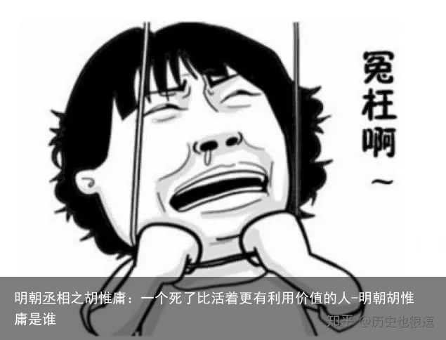 明朝丞相之胡惟庸：一个死了比活着更有利用价值的人-明朝胡惟庸是谁