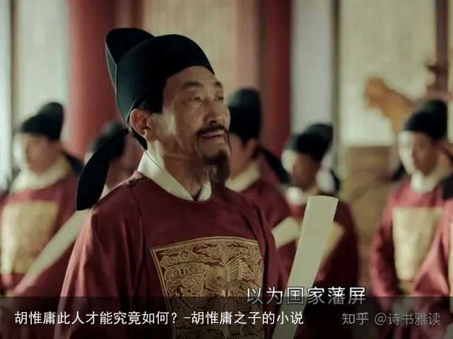 胡惟庸此人才能究竟如何？-胡惟庸之子的小说