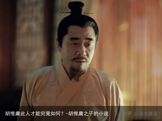 胡惟庸此人才能究竟如何？-胡惟庸之子的小说