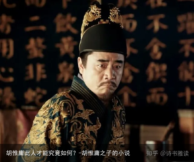 胡惟庸此人才能究竟如何？-胡惟庸之子的小说