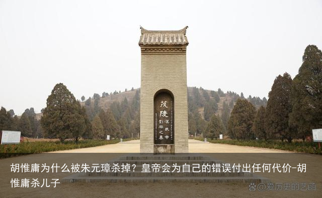 胡惟庸为什么被朱元璋杀掉？皇帝会为自己的错误付出任何代价-胡惟庸杀儿子