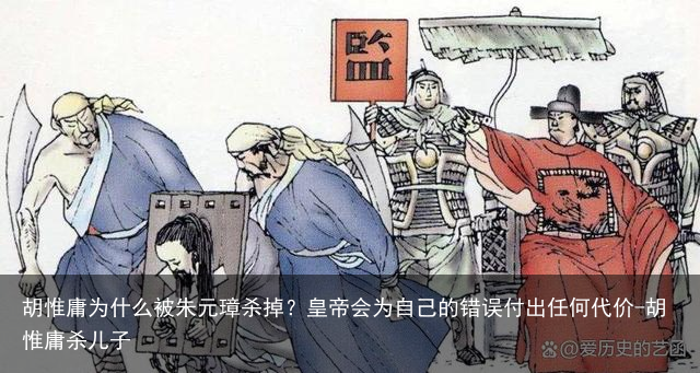 胡惟庸为什么被朱元璋杀掉？皇帝会为自己的错误付出任何代价-胡惟庸杀儿子