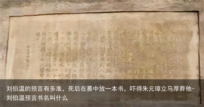 刘伯温的预言有多准，死后在墓中放一本书，吓得朱元璋立马厚葬他-刘伯温预言书名叫什么