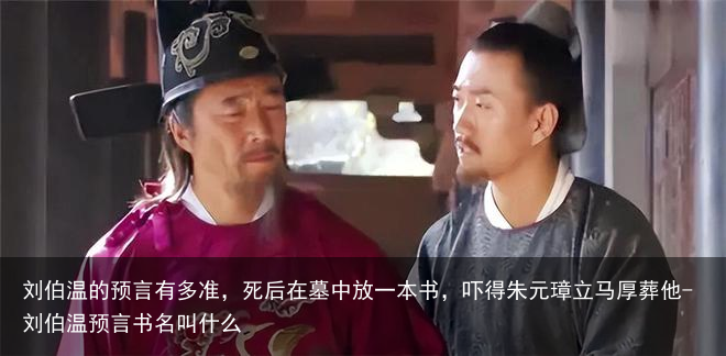 刘伯温的预言有多准，死后在墓中放一本书，吓得朱元璋立马厚葬他-刘伯温预言书名叫什么