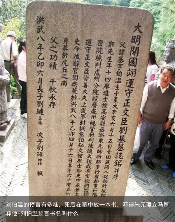 刘伯温的预言有多准，死后在墓中放一本书，吓得朱元璋立马厚葬他-刘伯温预言书名叫什么