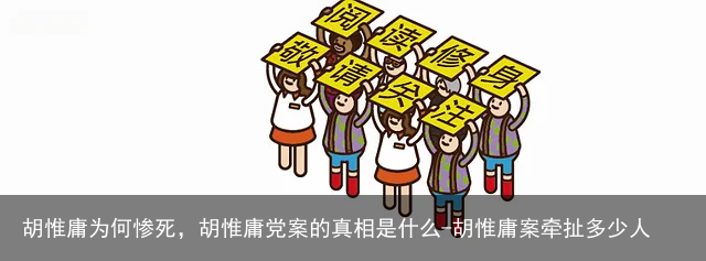胡惟庸为何惨死，胡惟庸党案的真相是什么-胡惟庸案牵扯多少人