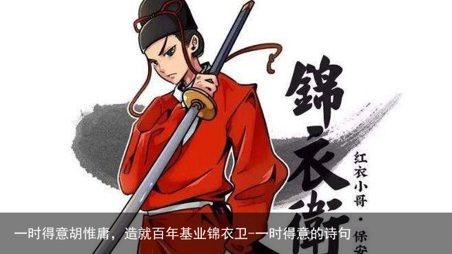 一时得意胡惟庸，造就百年基业锦衣卫-一时得意的诗句