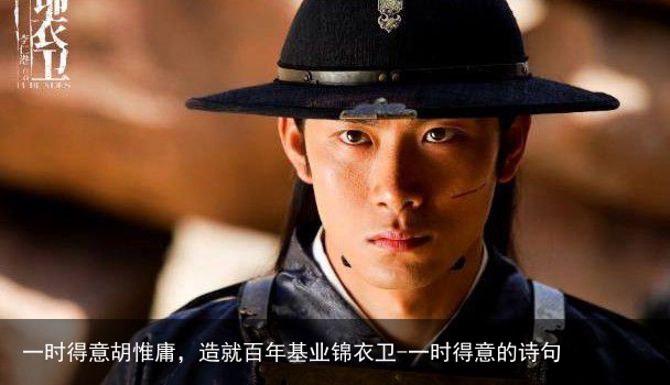 一时得意胡惟庸，造就百年基业锦衣卫-一时得意的诗句