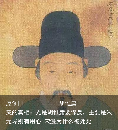 胡惟庸案的真相：光是胡惟庸要谋反，主要是朱元璋别有用心