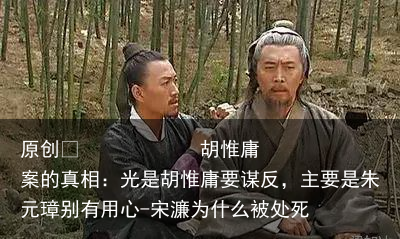 胡惟庸案的真相：光是胡惟庸要谋反，主要是朱元璋别有用心