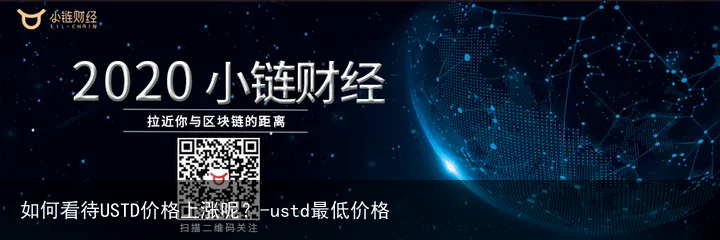 如何看待USTD价格上涨呢？-ustd最低价格