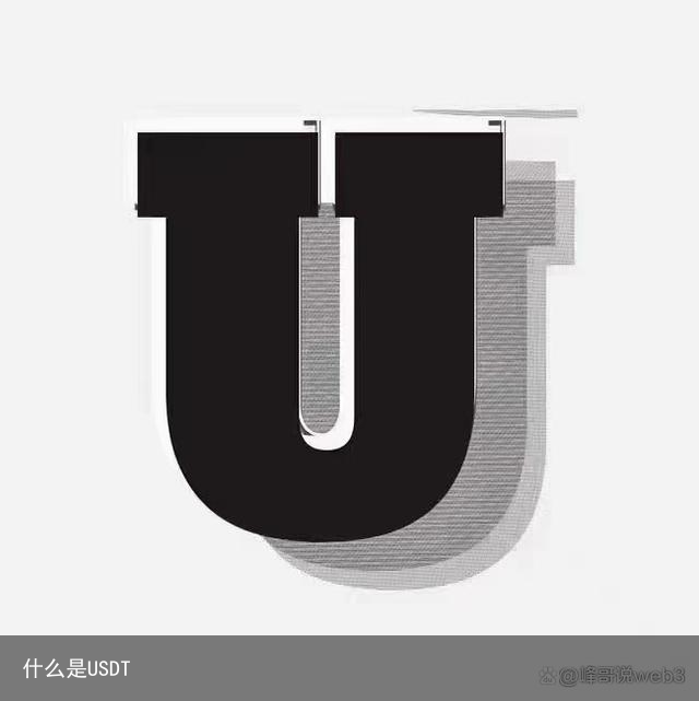 什么是USDT