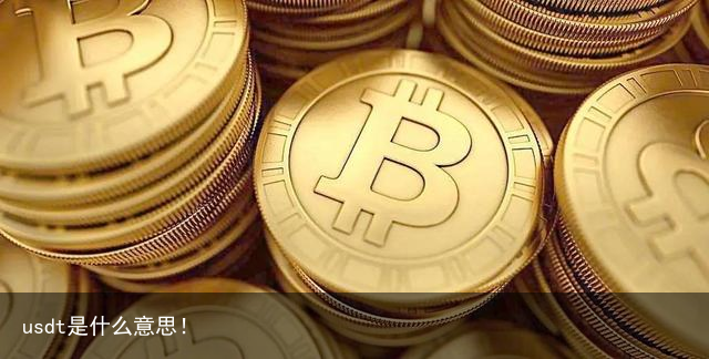 usdt是什么意思！