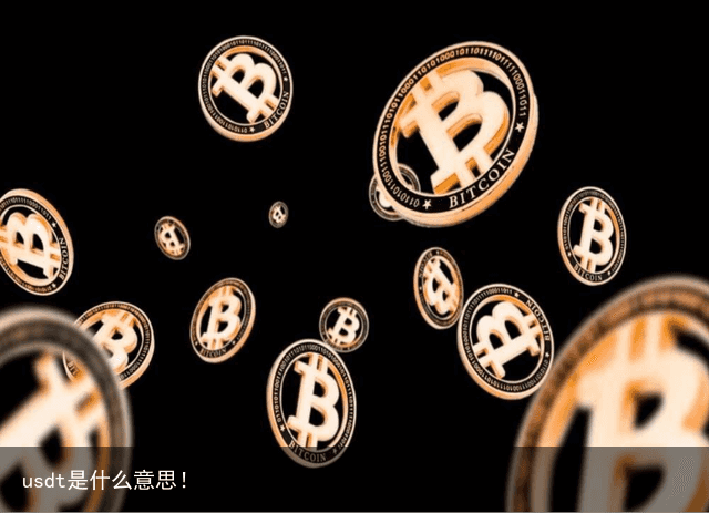 usdt是什么意思！