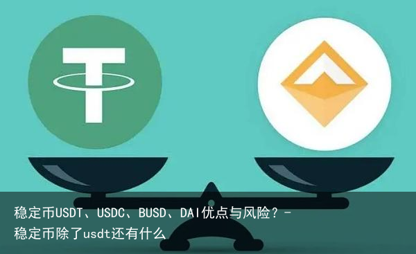 稳定币USDT、USDC、BUSD、DAI优点与风险？-稳定币除了usdt还有什么