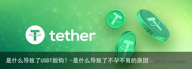 是什么导致了USDT脱钩？-是什么导致了不孕不育的原因