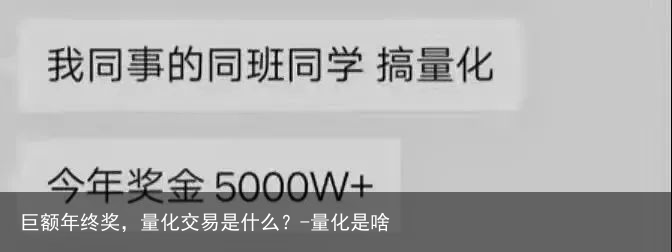 巨额年终奖，量化交易是什么？-量化是啥