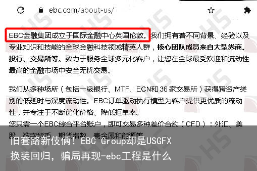 旧套路新伎俩！EBC Group却是USGFX换装回归，骗局再现-ebc工程是什么