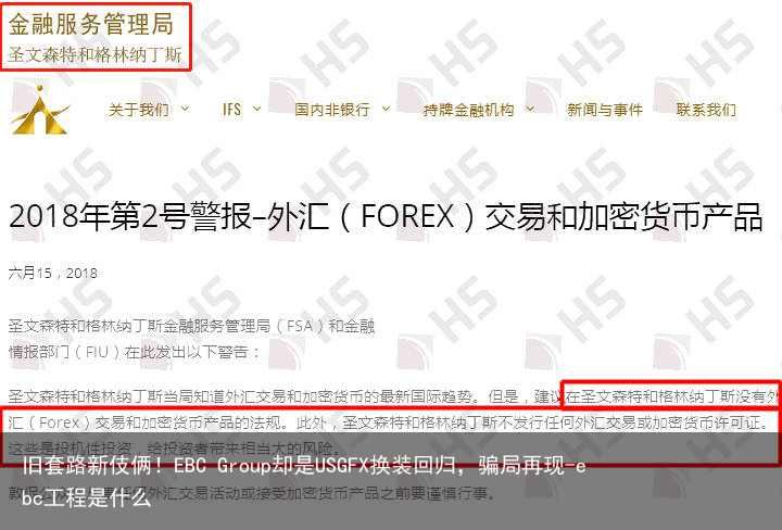 旧套路新伎俩！EBC Group却是USGFX换装回归，骗局再现-ebc工程是什么