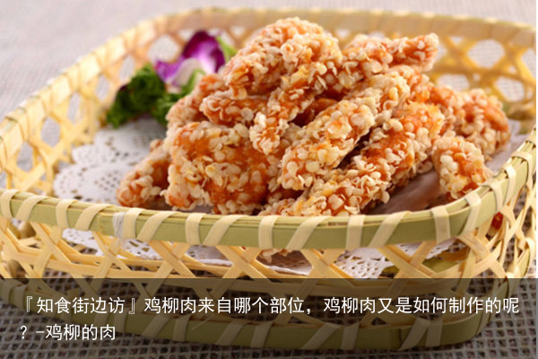 『知食街边访』鸡柳肉来自哪个部位，鸡柳肉又是如何制作的呢？-鸡柳的肉