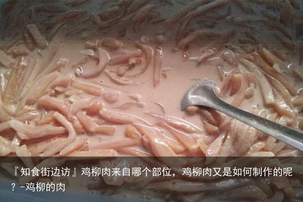 『知食街边访』鸡柳肉来自哪个部位，鸡柳肉又是如何制作的呢？-鸡柳的肉