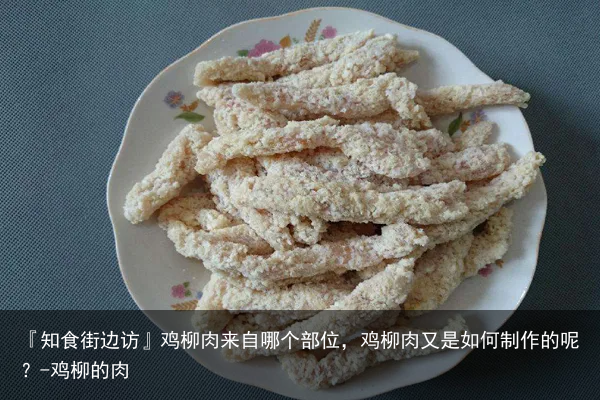 『知食街边访』鸡柳肉来自哪个部位，鸡柳肉又是如何制作的呢？-鸡柳的肉