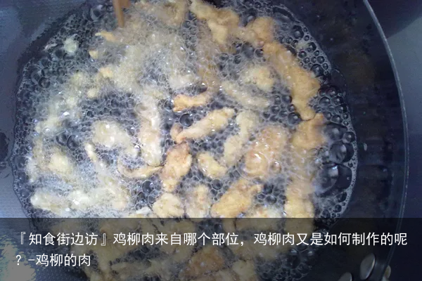 『知食街边访』鸡柳肉来自哪个部位，鸡柳肉又是如何制作的呢？-鸡柳的肉