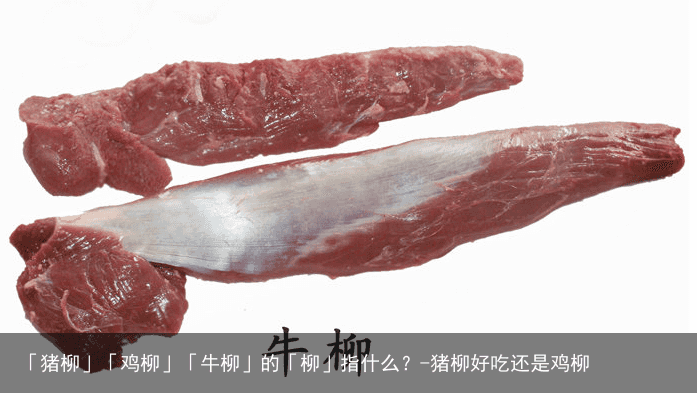 「猪柳」「鸡柳」「牛柳」的「柳」指什么？-猪柳好吃还是鸡柳