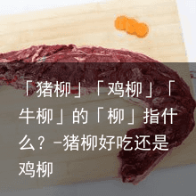 「猪柳」「鸡柳」「牛柳」的「柳」指什么？-猪柳好吃还是鸡柳