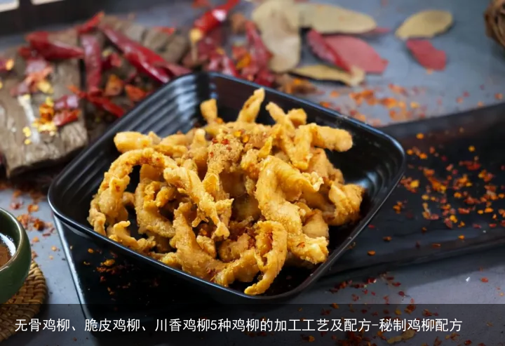 无骨鸡柳、脆皮鸡柳、川香鸡柳5种鸡柳的加工工艺及配方-秘制鸡柳配方
