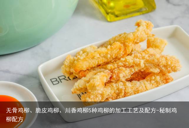 无骨鸡柳、脆皮鸡柳、川香鸡柳5种鸡柳的加工工艺及配方-秘制鸡柳配方